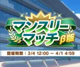 【新イベント】正直マンスリーマッチよりLOHの方が好きってトレーナーおる・・・？