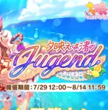 【動画】開催中のストーリーイベント「夕映えは渚のJugend」イベント限定ストーリーをちょっとだけご紹介！