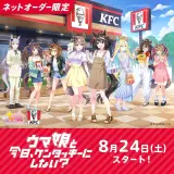 【コラボ情報！】 8月24日(土)から KFC と ウマ娘 のコラボが開催決定！