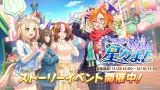 本日12時より、ストーリーイベント「つどい歌えよ、星々よ！」を開催！