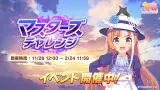 本日12時より、イベント「マスターズチャレンジ」を開催！