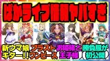 『ぱかライブ新情報まとめ！情報量がヤバすぎる！新ウマ娘ブラストワンピース』