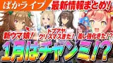 1月はチャンミ！？特効キャラ『新衣装アドマイヤベガ』が実装！？阪神にバランス調整！？！？ぱかライブTV Vol.47情報まとめ