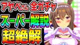 新ガチャ超絶解説！新衣装アヤベさん！トプロ/SSRデジたん/SSRドトウ 追込み最強格⁉切れ者 全評価【ウマ娘プリティーダービー アドマイヤベガ 固有 ナリタトップロード新ウマ娘 サポカ解説