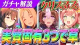 1月はチャンミ特効キャラ『新衣装アドマイヤベガ』は強いのか？クリスマスガチャ性能解説＆評価