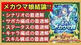 【新シナリオ攻略】次のチャンミ育成に生かす！メカウマ娘の育成最適解をLoHの結果から導く！！【リーグオブヒーローズ】