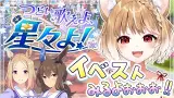 クリスマスのストーリーイベント「つどい歌えよ、星々よ！」を同時視聴するよおおおおお！！！【ウマ娘プリティーダービー】