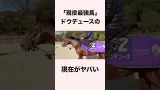 【 競馬 】ドウデュースの雑学⑦ 【 競馬の雑学 】【 ウマ娘 】