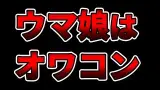 【辛口】ウマ娘が”オワコン”になった理由を語る