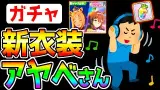 歌いながら新衣装アヤベさんガチャを引くだけの動画 最強 新衣装アドマイヤベガ 固有継承 地上の星 切れ者 歌唱【ウマ娘プリティーダービー ナリタトップロード 長距離チャンミ 中距離チャンミ】