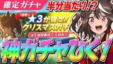 半分当たり！？長距離最強『アニメ衣装キタサンブラック』まで引けるってまじ！？3確定クリスマスガチャ全キャラ解説＆ひく！