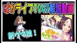 【ゆっくりウマ娘】新ウマ娘も追加されたぱかライブTV47解説動画【biimシステム】