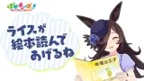 【ぱかチューブっ！】ライスが『幸福な王子』を読んでくれるぞ！　「こういうのでいいんだよ」