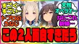 『面白すぎる新衣装トプロ＆アヤベまとめ』