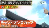 【競馬】チャンピオンズカップ　レモンポップ坂井騎手のジョッキーカメラが公開！「頑張れ！頑張れ！」 ⇐ これ泣くわ