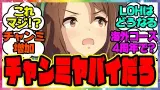 『チャンミとんでもない変更が話題に！？』