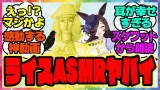 『ライスのASMR！？幸福な王子絵本朗読が公開される』