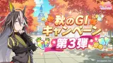 秋のGⅠキャンペーン第3弾 開催！