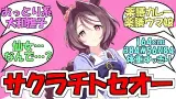 『新ウマ娘サクラチトセオー登場』