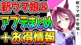 新ウマ娘！＆12月アプデまとめ＋お得情報！還元と合わせてジュエルがお得！サクラチトセオー！チューニング【ウマ娘プリティーダービー 立ち回り UC UB有馬記念 長距離チャンミ 中距離チャンミ