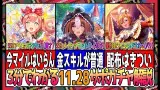 【ゆっくりウマ娘】3分でわかる11.28クリスマスサポガチャ解説動画【biimシステム】