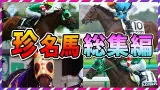 【ウマ娘 競馬】珍名馬 総集編！変な名前の馬大特集～【ゆっくり解説】