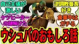 『ウシュバテソーロさん、面白いエピソードを披露する』