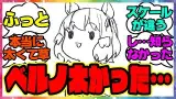 『ベルノライトさん、太すぎる…』