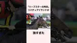 【 競馬 】リバティアイランドの雑学 【 競馬の雑学 】【 ウマ娘 】