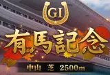 【競馬】有馬記念ファン投票最終結果！ドウデュースが歴代最多47万8415票でぶっちぎり1位に！