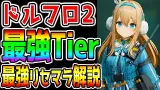 【ドルフロ2】最強キャラTierランキング！＆最強リセマラ解説！期待の新作ポストアポカリプス戦略RPG【ウマ娘声優さんも多数!ドールズフロントライン2：エクシリウム スオミ 瓊玖(けいきゅう) トロロ