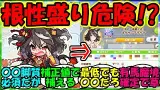 【ウマ娘 反応集】『やりすぎ注意！？12月有馬記念チャンミの根性最低ライン』