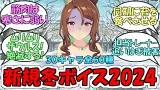 『新規冬ボイス2024(30キャラ60種)』