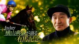 【競馬】メジロライアン、サクラローレル、セイウンスカイ！横山典弘騎手が語る有馬記念