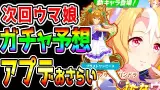 次回ウマ娘ガチャ予想＆アプデまとめ！12月アプデ色々 ブラストワンピースかフサイチパンドラ来るか！？【ウマ娘プリティーダービー 有馬記念 チャンピオンズミーティング チューニング 優勝