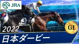 【競馬】「伝説のダービー」2022年日本ダービー出走馬18頭中17頭が重賞ウィナーに！なんだこの世代！