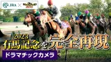 【競馬】JRAさん、ウイポで2023年有馬記念を完全再現ｗｗｗ