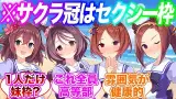 新キャラ実装される度にサクラ冠はセクシー枠に尾ひれが付くな…