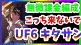 グラマス産UF6キタちゃんが怖すぎた…