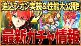 また追込特化!?ウインバリアシオン実装＆SSRブラストワンピース性能大公開!!最速で性能比較まで紹介していきます！新ガチャ情報まとめ！/固有・覚醒進化スキル/競走馬の概要【ガチャ告知】