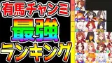 『有馬最強ランキングTier』有馬チャンミ最強格解説！脚質編成/大逃げパーマー/ドリームジャーニー/サポカ編成難度【ウマ娘プリティーダービー ウインバリアシオン登場でオルフェーヴルいつ来る？