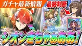 新キャラ『ウインバリアシオン』性能チェック！早速『ブラストワンピース』のサポカも登場！？　クリスマスガチャ最終判断