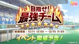 12/11(水) 12:00より、イベント「目指せ！ 最強チーム」を開催！