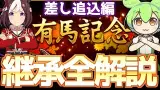 【チャンミ攻略】差し追込継承！白＆固有因子全解説！有馬記念中山2500ｍ【ウマ娘×ずんだもん】