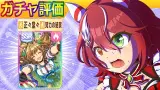 ウインバリアシオン/ブラストワンピース【ウマ娘/新ガチャ評価/作画4.3h/編集4.5h】