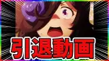 【訃報】ウマ娘引退記念動画！！今後のch運営について