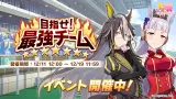 本日12時より、イベント「目指せ！ 最強チーム」を開催！