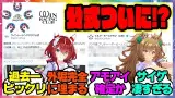 ウマ娘『シルク・ホースクラブ＆ウインレーシングクラブ公式がウマ娘に言及！？あの馬の実装ある？』