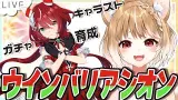 ガチャ！キャラスト同時視聴！初育成！ウインバリアシオンだあああおおおおお！！！【ウマ娘プリティーダービー】