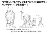 【シンデレラグレイ】173話ネタバレ感想　ラモーヌ回！威圧感ヤバすぎぃ！！！